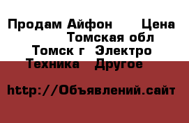 Продам Айфон 4s › Цена ­ 4 000 - Томская обл., Томск г. Электро-Техника » Другое   